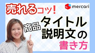 【メルカリ/売れるコツ/在宅ワーク】これで売れる！！商品タイトル・説明文の書き方！！