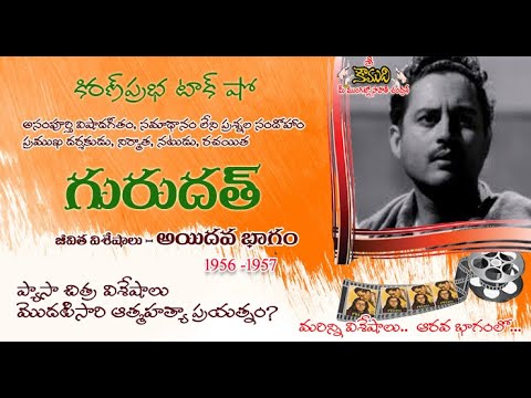 Thumbnail for Famous Actor, Director and Producer Guru Dutt | ప్రఖ్యాత నటుడు, దర్శకుడు నిర్మాత గురుదత్ - Part 5