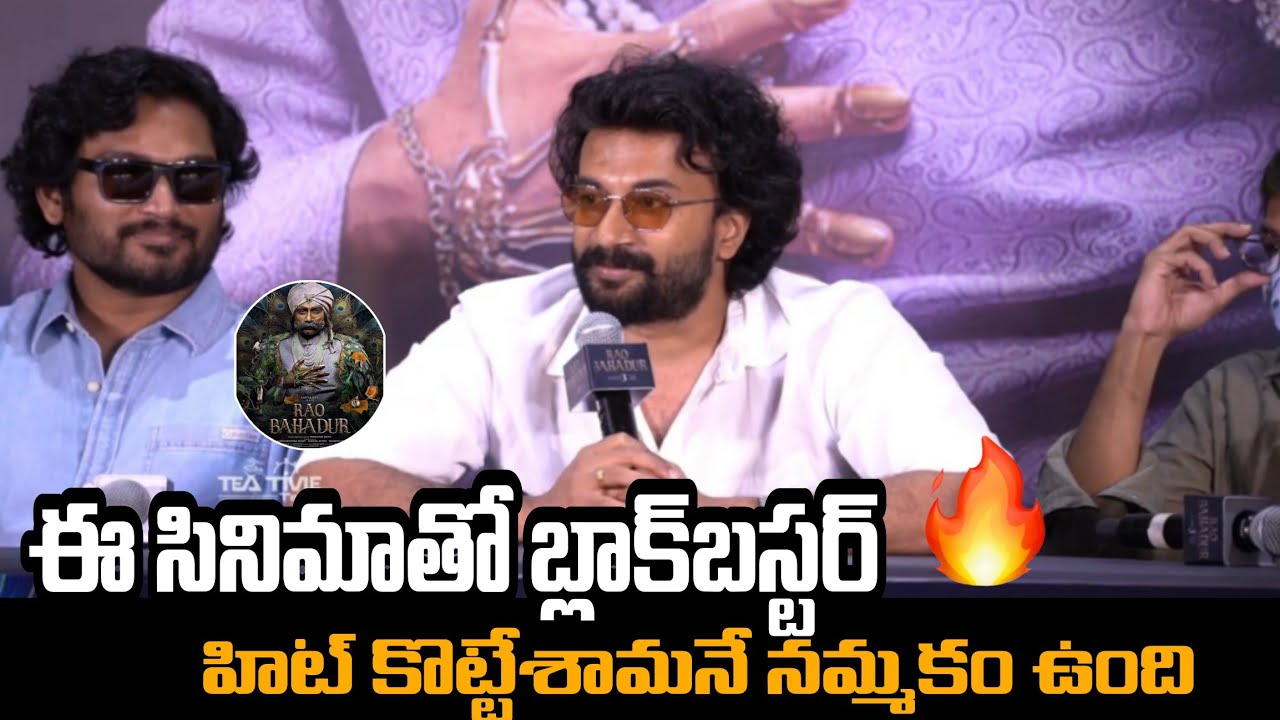 'రావు బహదూర్' చిత్ర బృందం మీడియా సమావేశంలో పాత్రికేయుల ప్రశ్నలకు సమాధానాలు