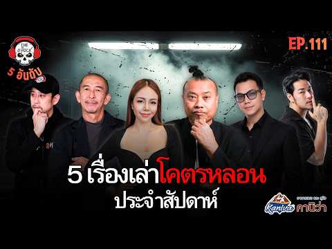 5 เรื่องเล่าสุดหลอน!! ประจำสัปดาห์ (ep.111) | THE SHOCK