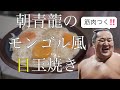 モンゴル風目玉焼きを作って食べる【筋肉つく‼️】