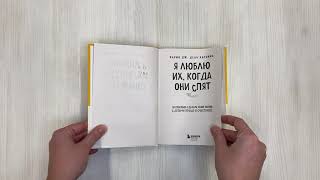 Видео о книге Я люблю их, когда они спят. 10 способов сделать свою жизнь с детьми проще и счастливее