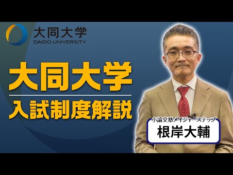 情報システム学科 2026年度大同大学　入試制度解説