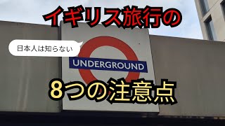 Vlog: 日本人は知らないイギリス旅行の注意点 - 知っておくと便利な8つのこと