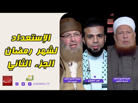 الإستعداد لشهر رمضان ج2 من الحياة عمر الحنبلي مع الشيخ أبو بكر الحنبلي و الشيخ مجدي وردة