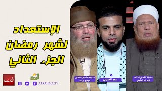 الإستعداد لشهر رمضان ج2 من الحياة عمر الحنبلي مع الشيخ أبو بكر الحنبلي و الشيخ مجدي وردة