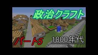 (ゆっくり実況)政治クラフトパート5
