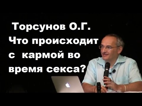 Торсунов О.Г. Что происходит с кармой во время секса?
