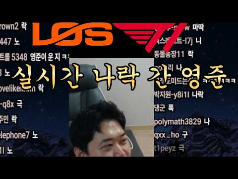 롤드컵 T1 첫 경기, 도란 극락, 진영준 나락 l T1 vs LOS