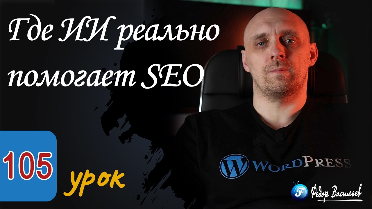 Где ИИ реально помогает SEO