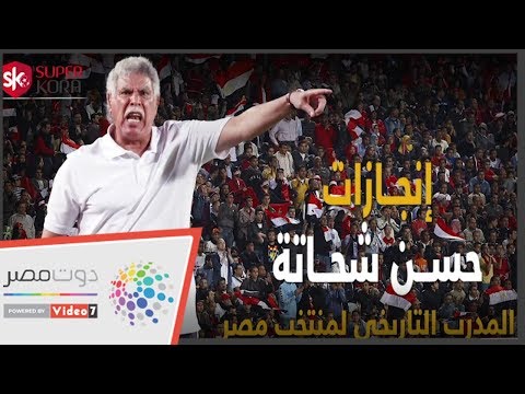 حسن شحاتة..إنجازات المعلم المدرب التاريخى لمنتخب مصر