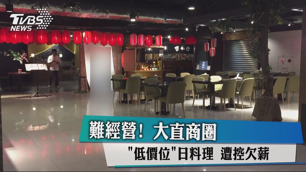 難經營!大直商圈「低價位」日料理 遭控欠薪