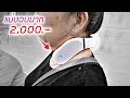 รีวิวเครื่องนวดคอ 2,000.- ไม่ต้องง้อเมียและหมอนวดอีกต่อไป | JONGRAK