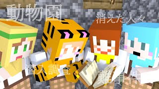 【マイクラ謎解きマップ】夜の動物園に潜入調査したら、とんでもない大事件でした【ぴくさぁ４】#minecraft