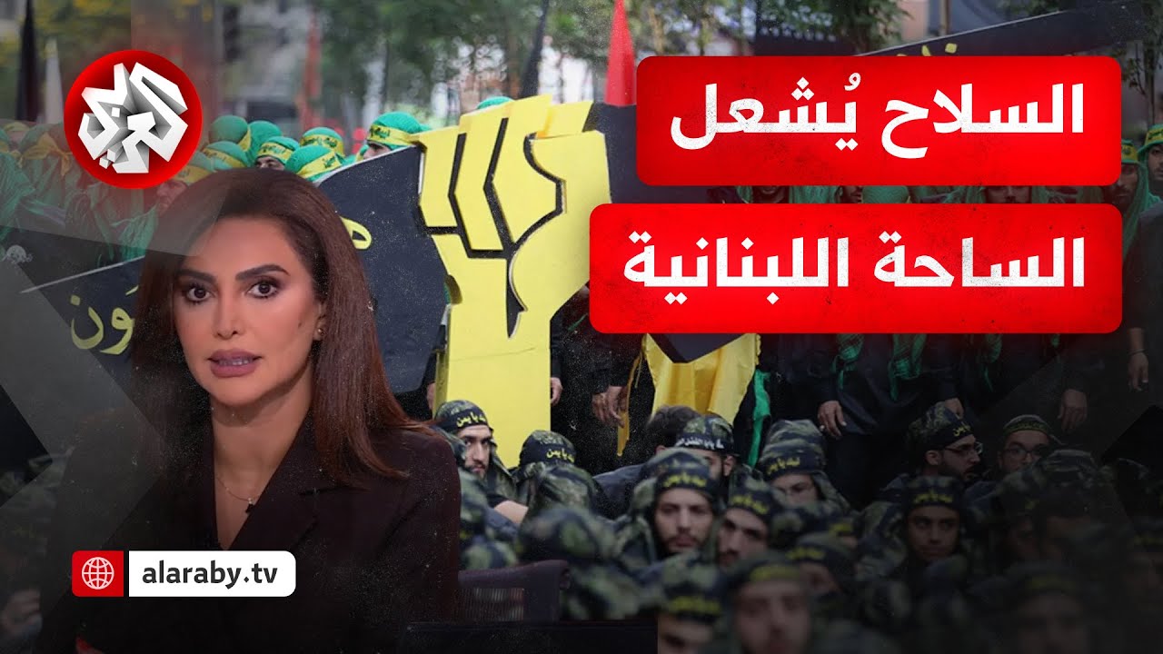 حزب الله يرفض نزع سلاحه ويتهم الحكومة بتسليم لبنان والأخيرة ترد وتحذر من الخ?