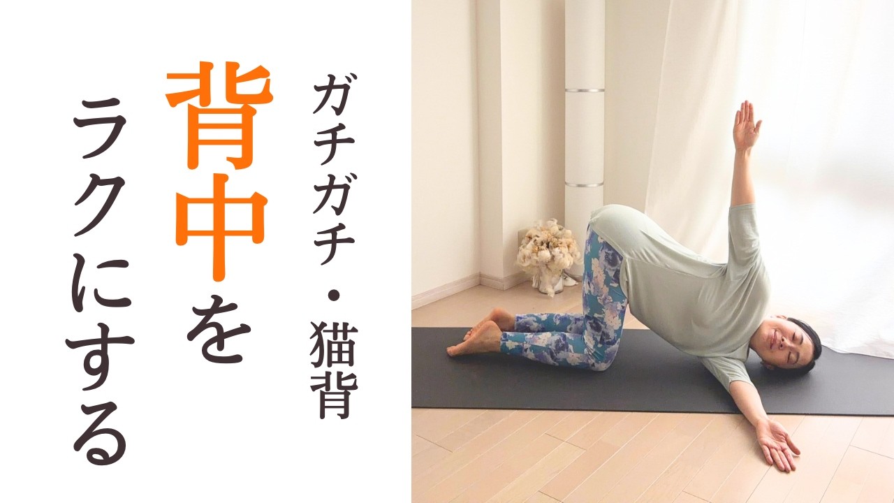 ガチガチ背中・肩｜背骨まわりをゆるめるヨガストレッチ