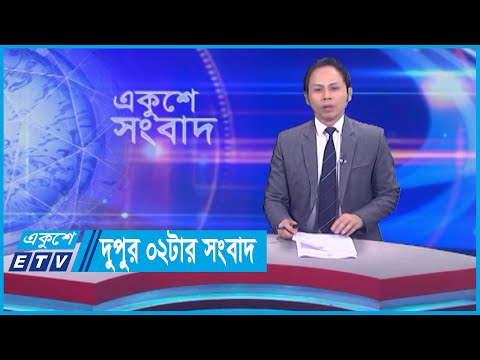 02 PM News || দুপুর ০২টার সংবাদ || 11 December 2023