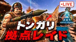 スコチにトンガリ拠点見つけたからレイドする【ark pvp】