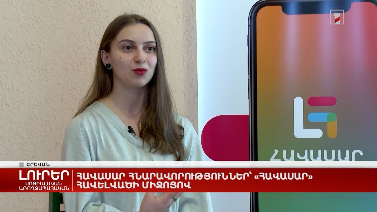 Հավասար հնարավորություններ՝ «Հավասար» հավելվածի միջոցով