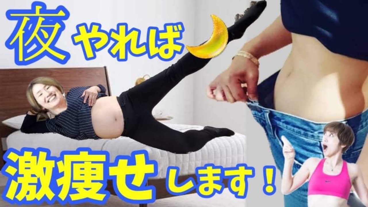 【寝る前これだけ🌃】－５キロ痩せるストレッチ！ナイトルーティン♪朝まで爆睡　