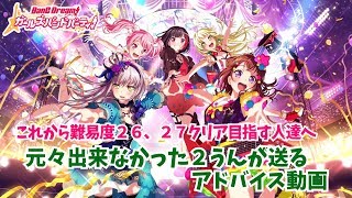 【２うんのバンドリ実況】これから難易度２６，２７クリア目指す人の参考になれば！