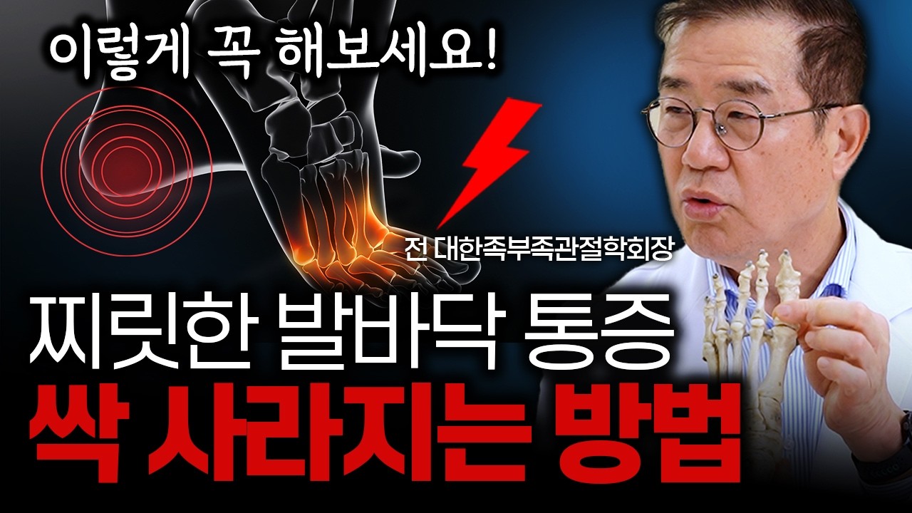 발바닥이 찌릿했나요? 당신의 발 속 신경이 녹아내리고 있습니다  [연세건우병원 주인탁 원장]