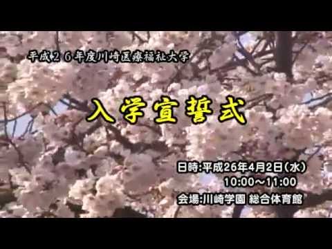 診療放射線学科 川崎医療福祉大学2014年度入学宣誓式