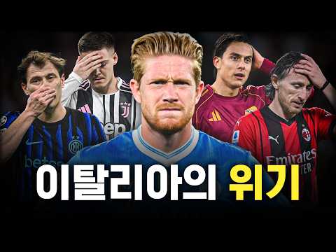 세리에A가 최근 흔들리는 이유