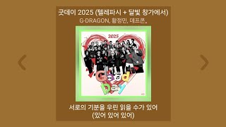 Download lagu [1시간] G-DRAGON, 황정민, 데프콘,, - 굿데이 2025 (텔레파시   달빛 창가에서) | 가사 (Lyrics) 노래모음 | PLAYLIST mp3