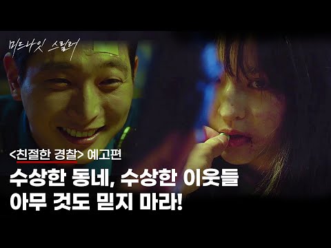 [친절한 경찰] 모두가 믿지 않는 사람, 모두가 믿는 사람. 당신은 누구를 믿을 것인가?