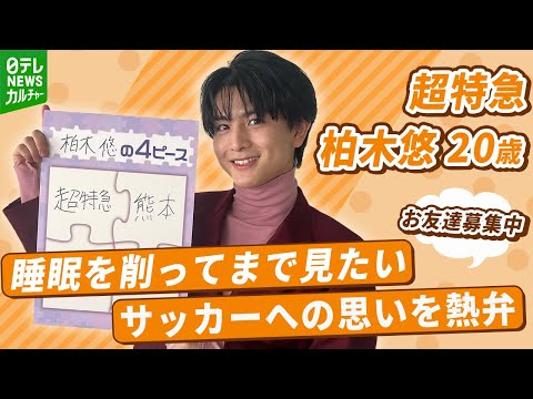 超特急・柏木悠 20歳「“お友達募集中”っていう」 睡眠を削ってまで見たいサッカーへの思いを熱弁