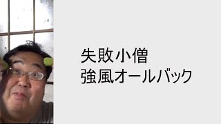 失敗小僧 強風オールバック