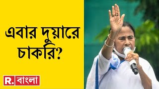 Mamata Banerjee News LIVE | আজ মুখ্যমন্ত্রীর অনুপ্রেরণায় কীভাবে দুয়ারে চাকরি? | Republic Bangla LIVE