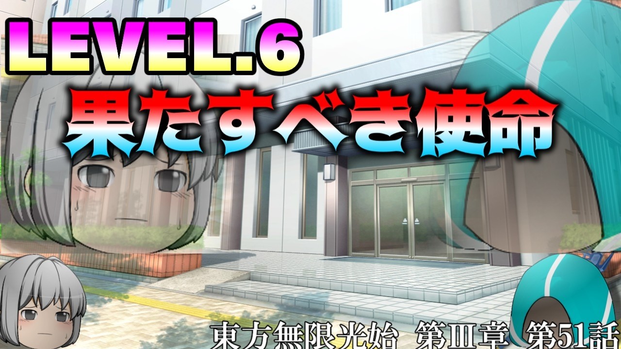 【ゆっくり物語】第51話 LEVEL.6　果たすべき使命　東方無限光始 第Ⅲ章　【ゆっくり】