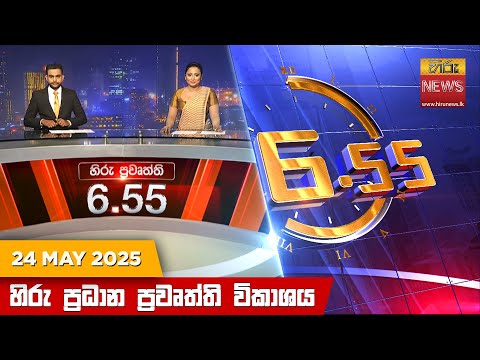 	Hiru News 06:55 PM | 2025-05-24