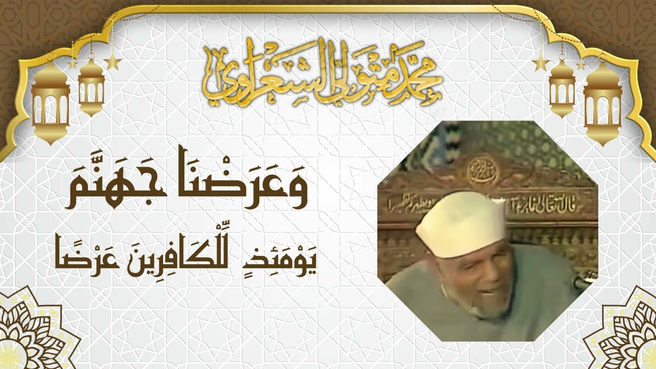 تفسير رائعة لآيات عظيمة من سورة الكهف للإمام الشيخ محمد متولي الشعراوي رحمه ?