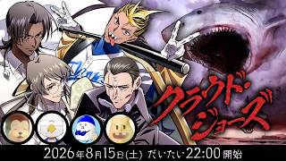 新クトゥルフ神話TRPG『クラウド・ジョーズ～地獄の艦隊～』たろちん,イボーン,塩,タカ