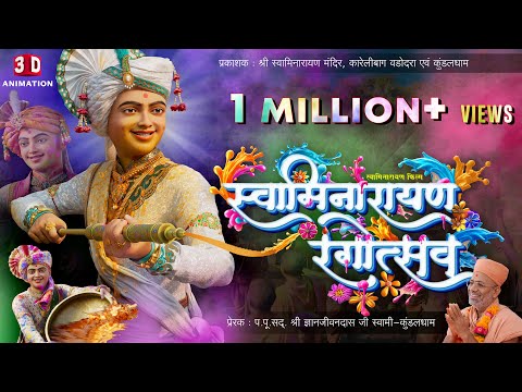 Swaminarayan Rangotsav | स्वामिनारायण रंगोत्सव | 3D Animation | 12 Nov 2024 | Kundaldham #Holi #होली