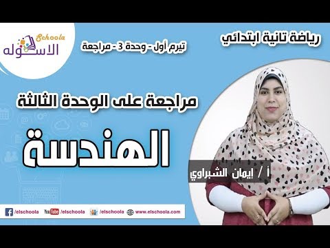 رياضيات تانية ابتدائي 2019 | مراجعة على الوحدة الثالثة الهندسة| تيرم1 - وح3| الاسكوله