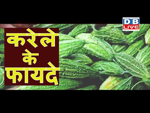 know the health benefits of bitter gourd!
