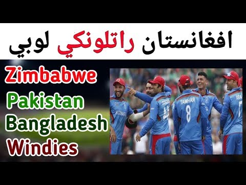 Afghanistan Upcoming Complete Matches and Series In 2019 In Pashto