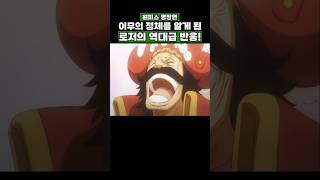 원피스) 이무의 정체를 알게 된 로저의 역대급 반응! #원피스 #onepiece