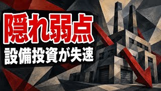 【日本経済】GDPプラス成長の裏側。企業の設備投資失速が示す日銀会合前の警戒点。