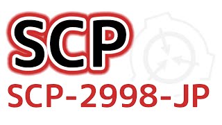 【SCP-2998-JP】読む・聞くSCPシリーズ【京町セイカ】VOICEROID朗読