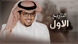 كلمات اغنية التاريخ الاول خالد ال بريك