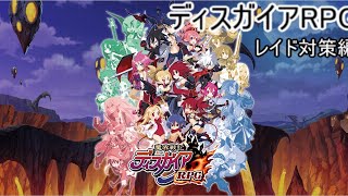 ディスガイアRPG  デバフ無効？レイドボス対策会議