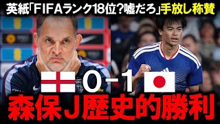 【サッカー日本代表】イングランド戦勝利！聖地ウェンブリーで歴史的快挙！FIFAランク4位を沈めた森保ジャパンの「青き壁」と世界が震えた三笘薫の電光石火の一撃！英国メディアも「洗練されている」と完全脱帽