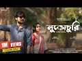 Lukochuri লুকোচুরি Short Film The Eyes Have It Aishi B Sabuj B Bro Bon Swapner Deshe