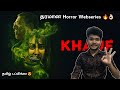 Best தரமான Adult Horror Webseries In Tamil Dubbed Khauf Thiru S Vision Webseries Suggestio