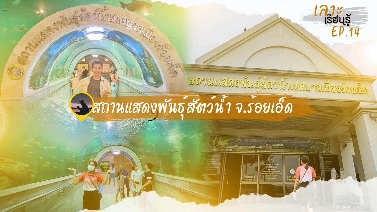 Roi Et Municipal Aquarium